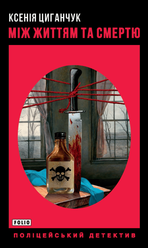 Між життям та смертю