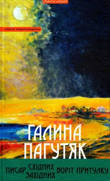Писар Східних/Західних Воріт Притулку