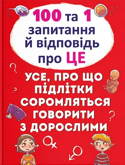 100 та 1 запитання й відповідь "про це". Усе, про що підлітки соромляться говорити з дорослими