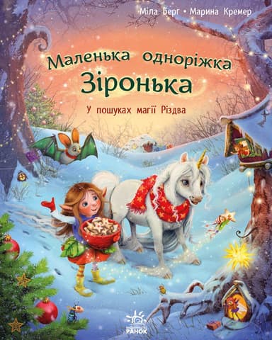 У пошуках магії Різдва