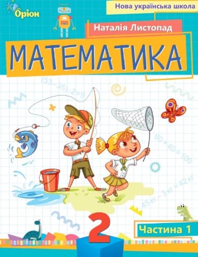 Обкладника "Математика. 2 клас. Посібник. Частина 1" - 1 Фото Превью "Математика. 2 клас. Посібник. Частина 1" - Фото №1