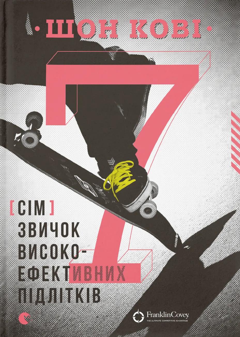 Обкладника "7 звичок високоефективних підлітків" - 1 Фото Превью "7 звичок високоефективних підлітків" - Фото №1