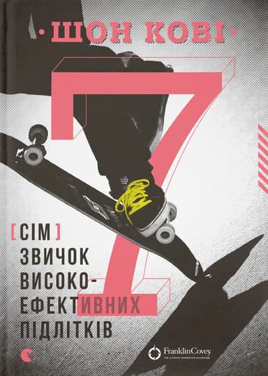 7 звичок високоефективних підлітків