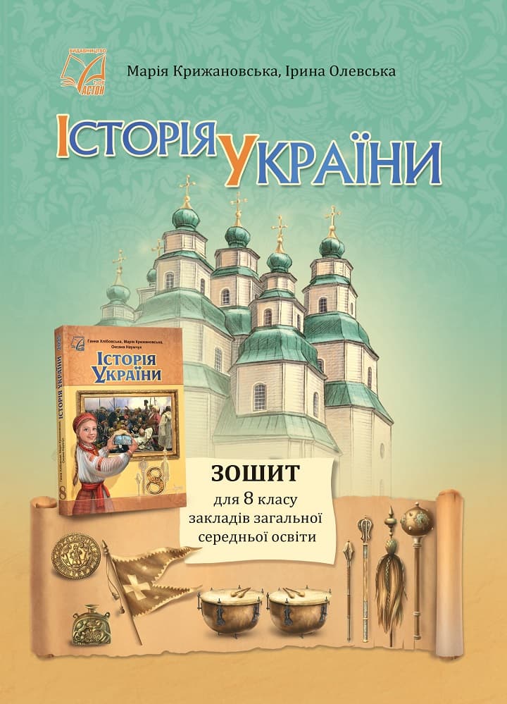 Обкладника "Iсторiя України. 8 клас. Зошит" Обкладинка "Iсторiя України. 8 клас. Зошит"
