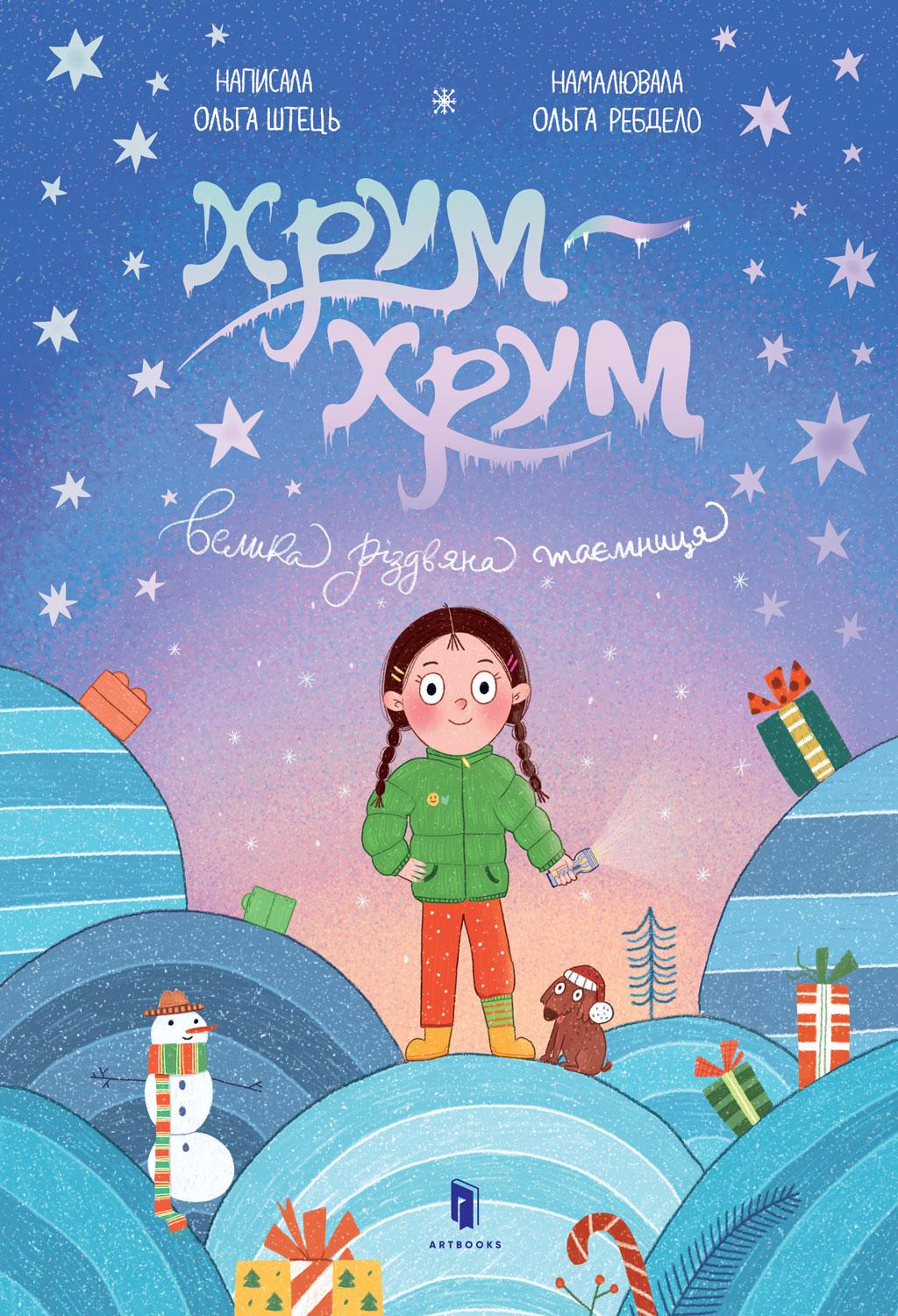 Обкладника "Хрум-хрум. Велика різдвяна таємниця" - 1 Фото Превью "Хрум-хрум. Велика різдвяна таємниця" - Фото №1