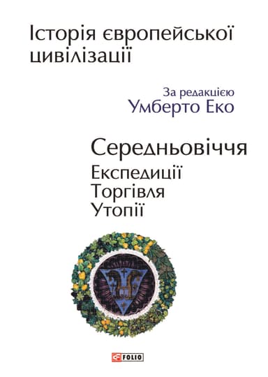 Історія європейської цивілізації. Середньовіччя. Експедиції. Торгівля. Утопії