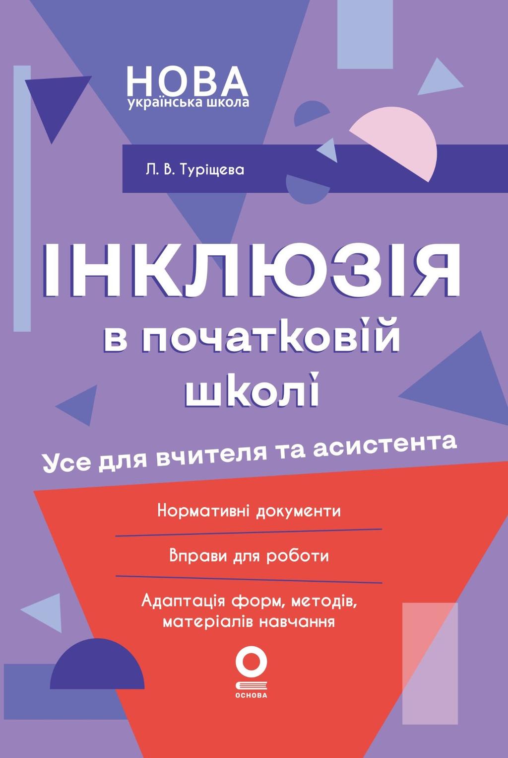 Обкладника "Інклюзія в початковій школі. Усе для вчителя та асистента" Обкладинка "Інклюзія в початковій школі. Усе для вчителя та асистента"