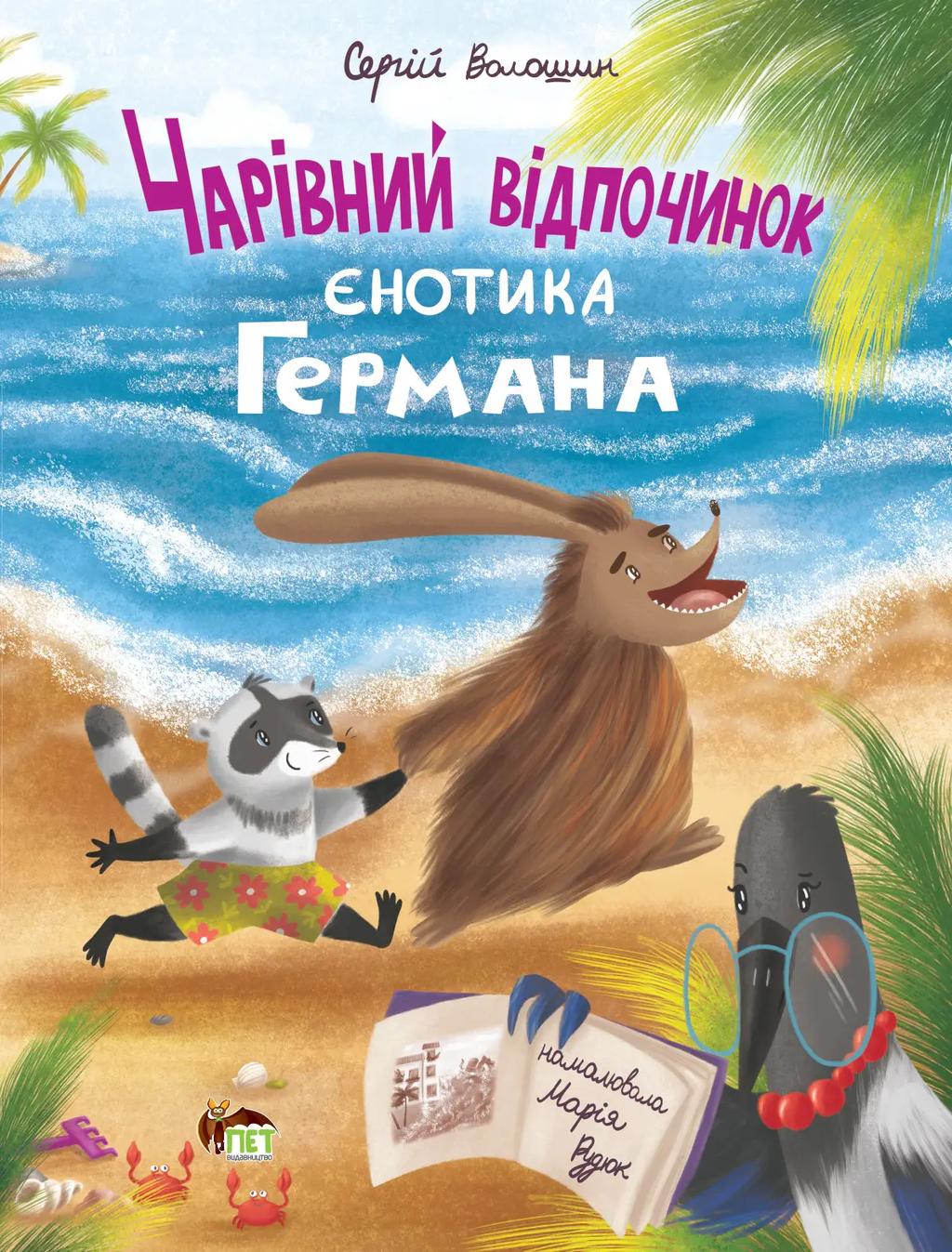 Обкладника "Чарівний відпочинок єнотика Германа" - 1 Фото Превью "Чарівний відпочинок єнотика Германа" - Фото №1