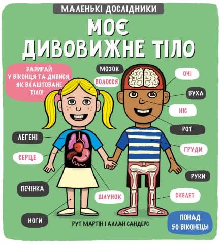 Обкладника "Маленькі дослідники: Моє дивовижне тіло" Обкладинка "Маленькі дослідники: Моє дивовижне тіло"