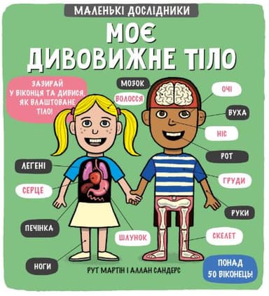 Маленькі дослідники: Моє дивовижне тіло