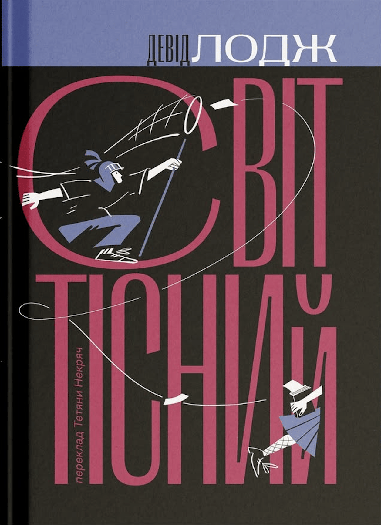 Світ тісний