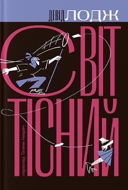 Світ тісний