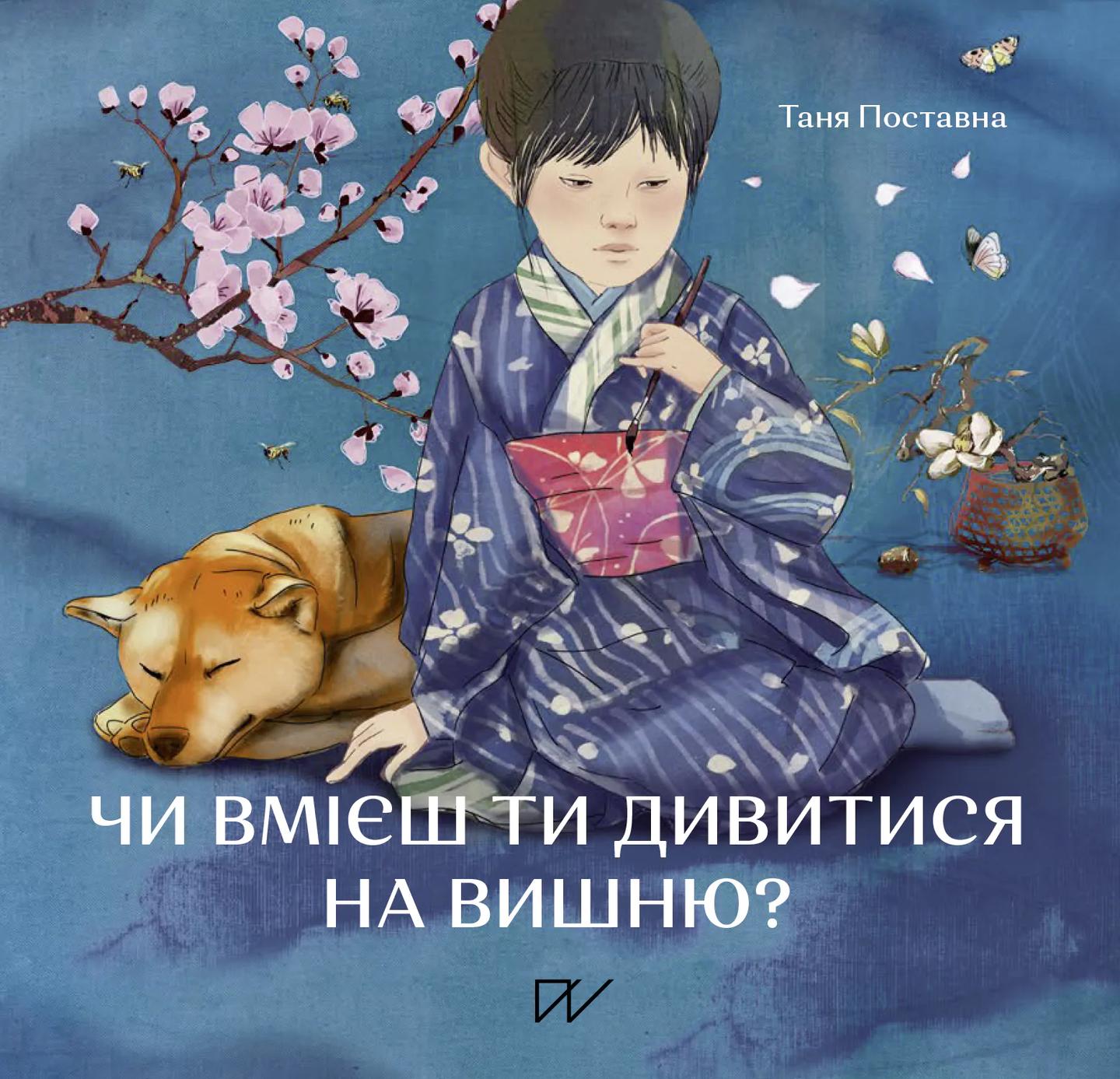 Чи вмієш ти дивитися на вишню? Історії з Японії