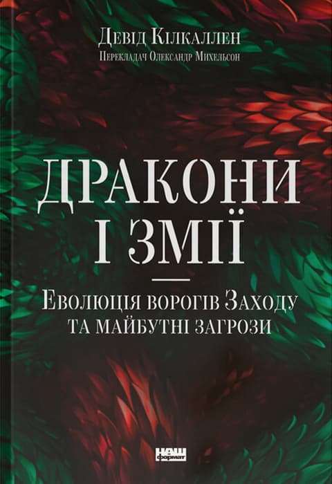 Обкладника "Дракони і змії. Еволюція ворогів Заходу та майбутні загрози" - 1 Фото Превью "Дракони і змії. Еволюція ворогів Заходу та майбутні загрози" - Фото №1