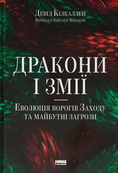 Дракони і змії. Еволюція ворогів Заходу та майбутні загрози