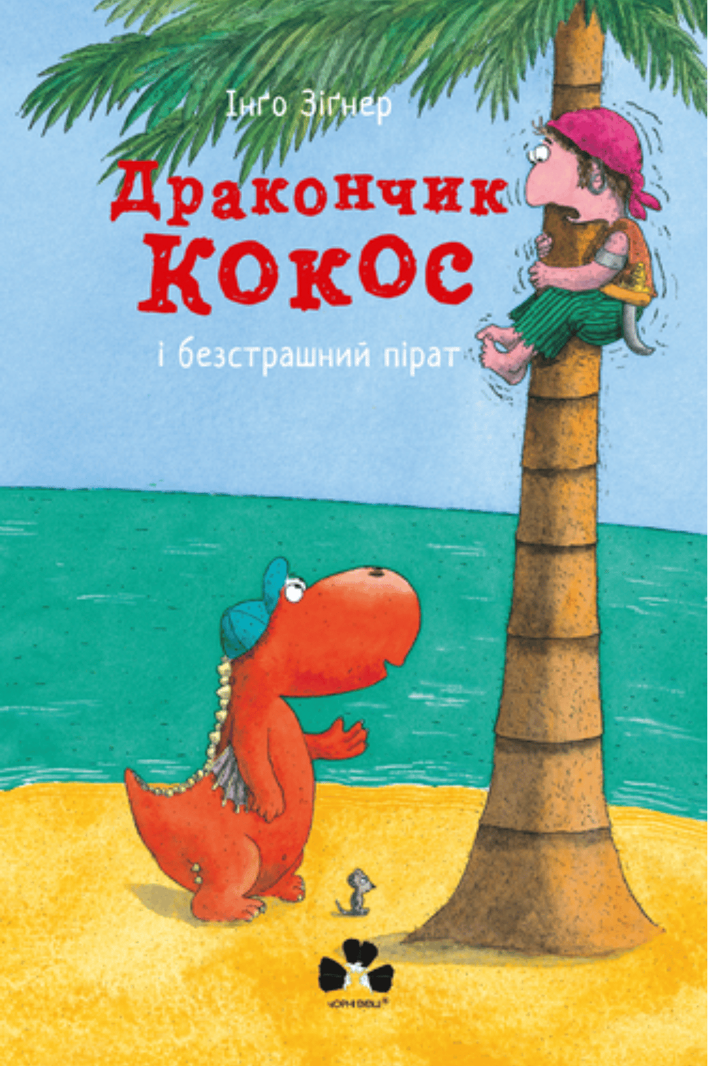 Обкладника "Дракончик Кокос і безстрашний пірат" - 1 Фото Превью "Дракончик Кокос і безстрашний пірат" - Фото №1