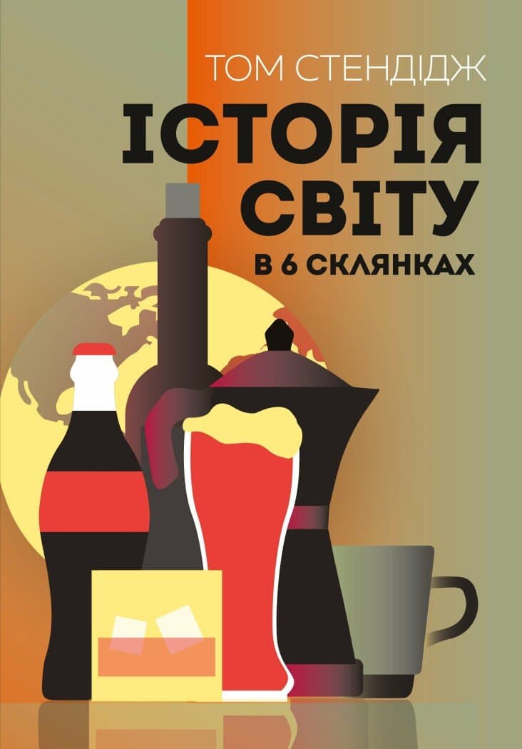 Обкладника "Історія світу в 6 склянках" - 1 Фото Превью "Історія світу в 6 склянках" - Фото №1