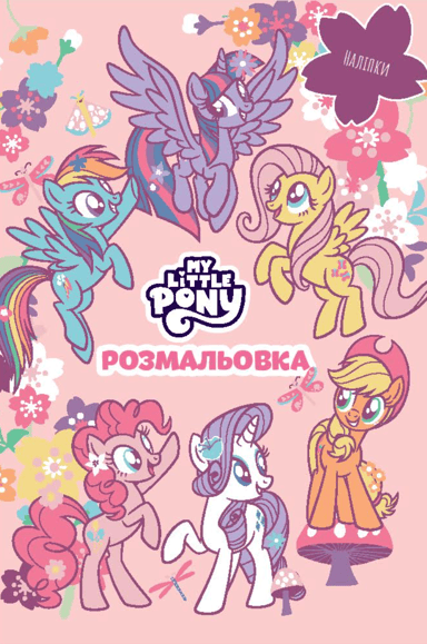 Мій маленький поні. Розмальовка
