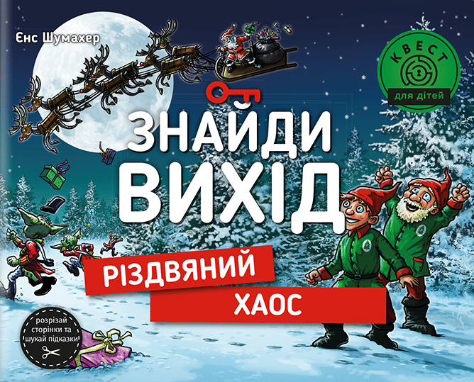 Знайди вихід. Різдвяний хаос
