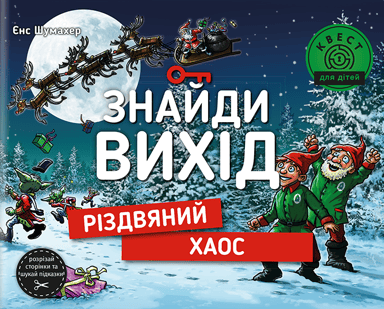 Знайди вихід. Різдвяний хаос