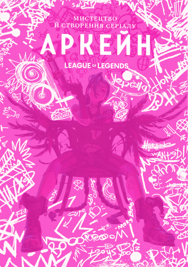 Мистецтво й створення серіалу «Аркейн»