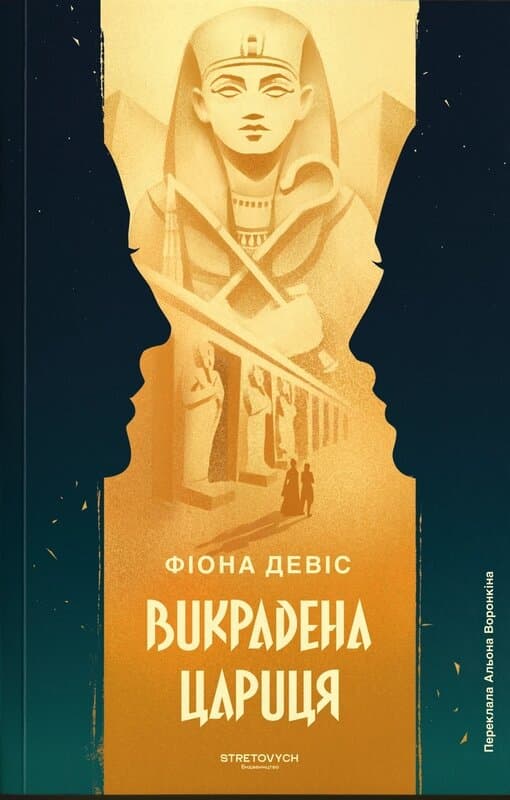 Викрадена цариця