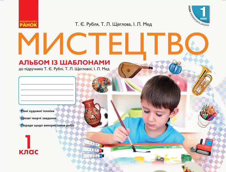 1 клас. Мистецтво. Альбом + робочий зошит (до підручника Рублі Т.Є.)