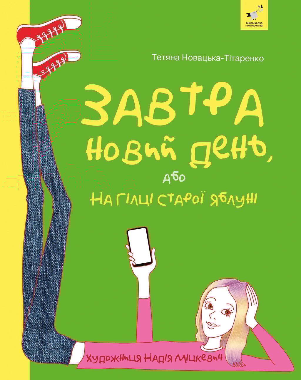 Обкладника "Завтра новий день, або На гілці старої яблуні" - 1 Фото Превью "Завтра новий день, або На гілці старої яблуні" - Фото №1