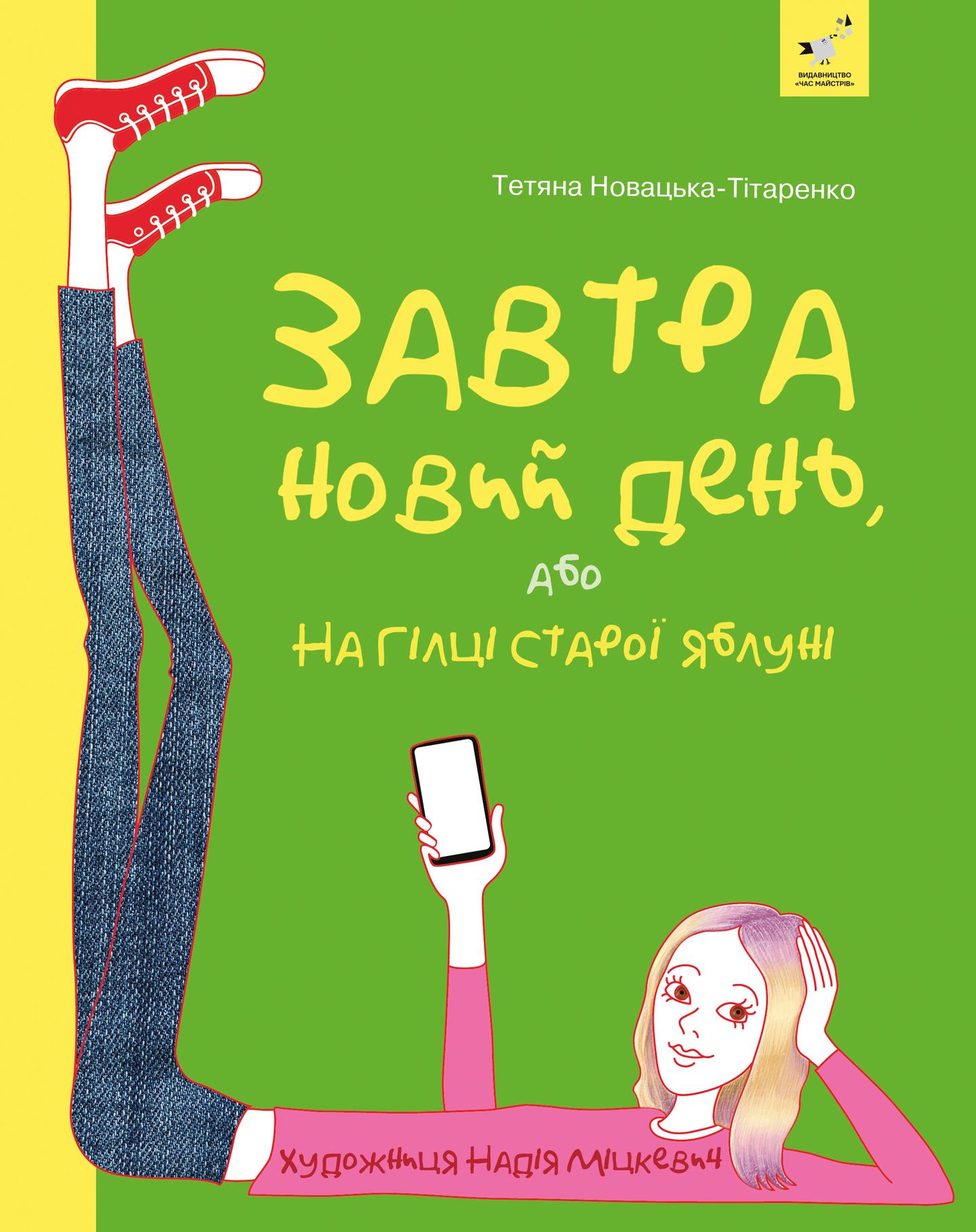 Завтра новий день, або На гілці старої яблуні