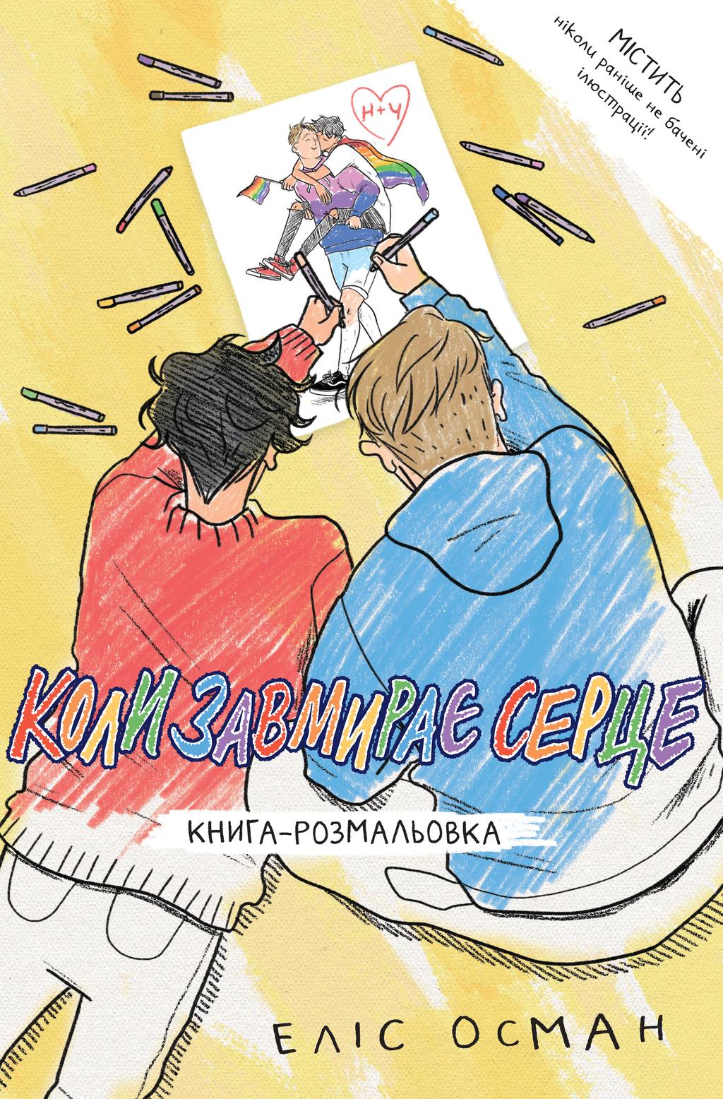 Обкладника "Коли завмирає серце, книга-розмальовка" Обкладинка "Коли завмирає серце, книга-розмальовка"