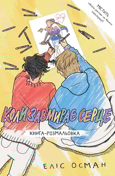 Коли завмирає серце, книга-розмальовка