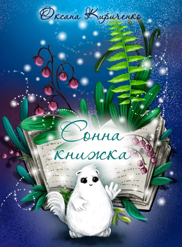 Обкладника "Сонна книжка" - 1 Фото Превью "Сонна книжка" - Фото №1