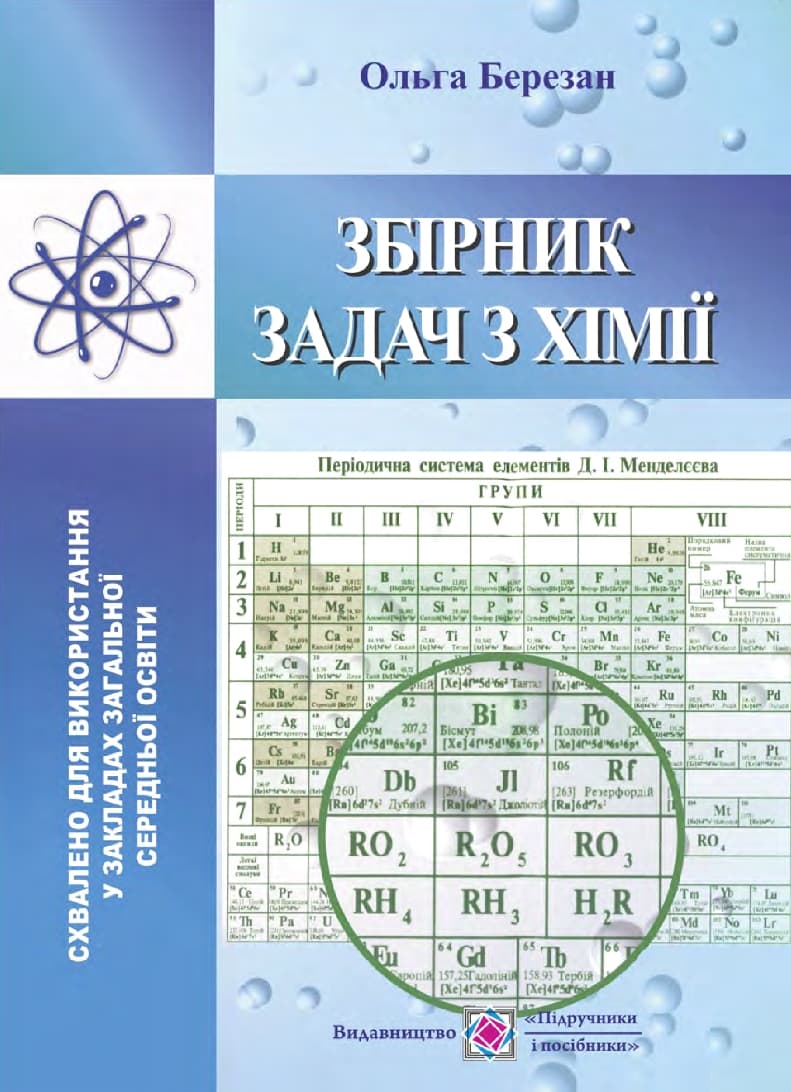 Обкладника "Збірник задач з хімії" - 1 Фото Превью "Збірник задач з хімії" - Фото №1