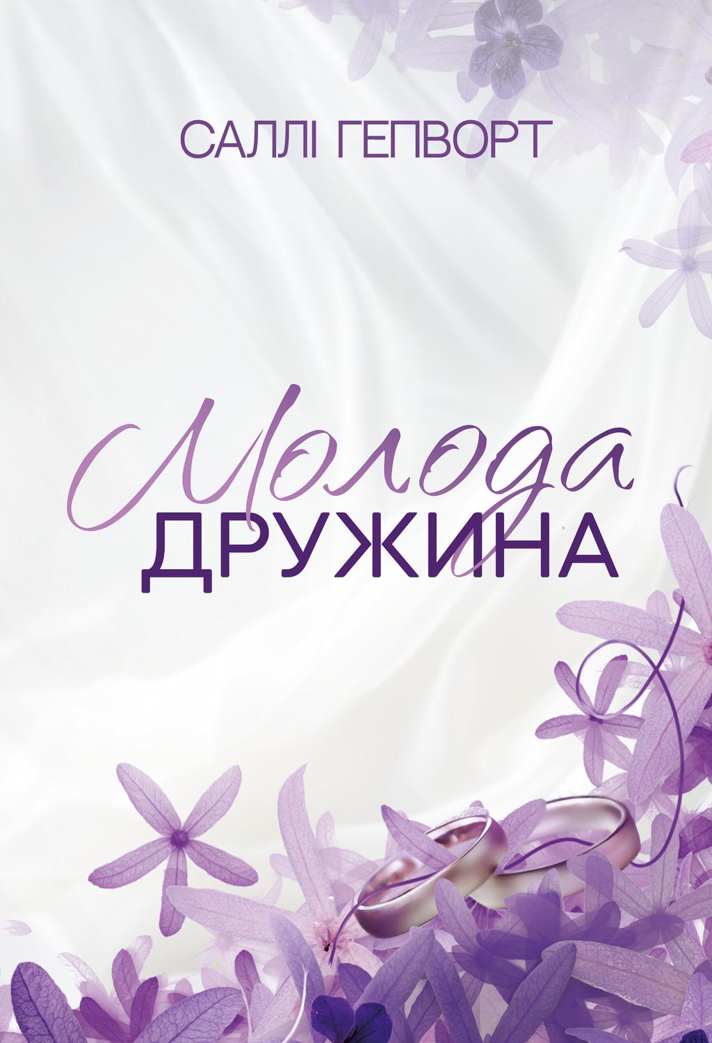 Обкладника "Молода дружина" Обкладинка "Молода дружина"