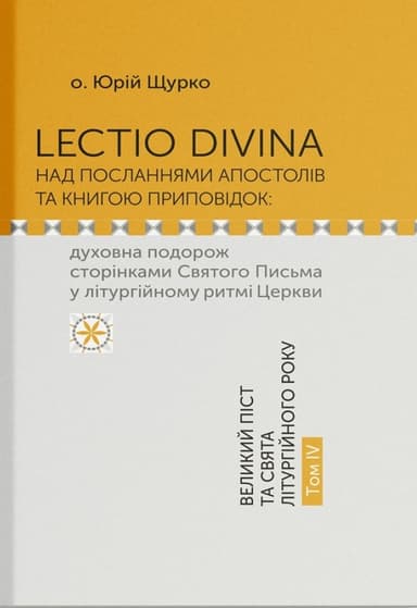 Lectio Divina над посланнями апостолів та книгою приповідок. Том 4