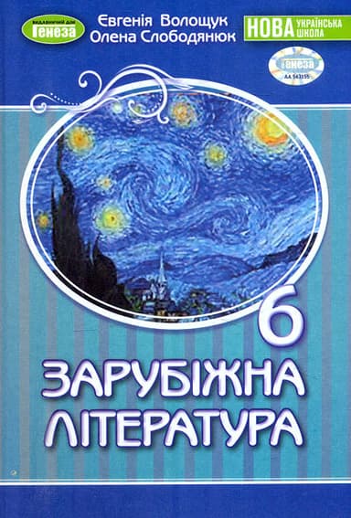 Зарубіжна література. Підручник для 6 класу