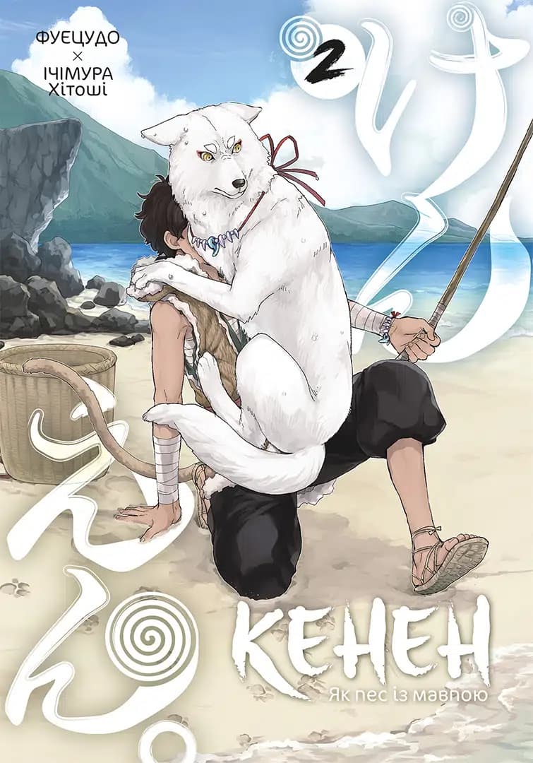 Кенен. Том 2