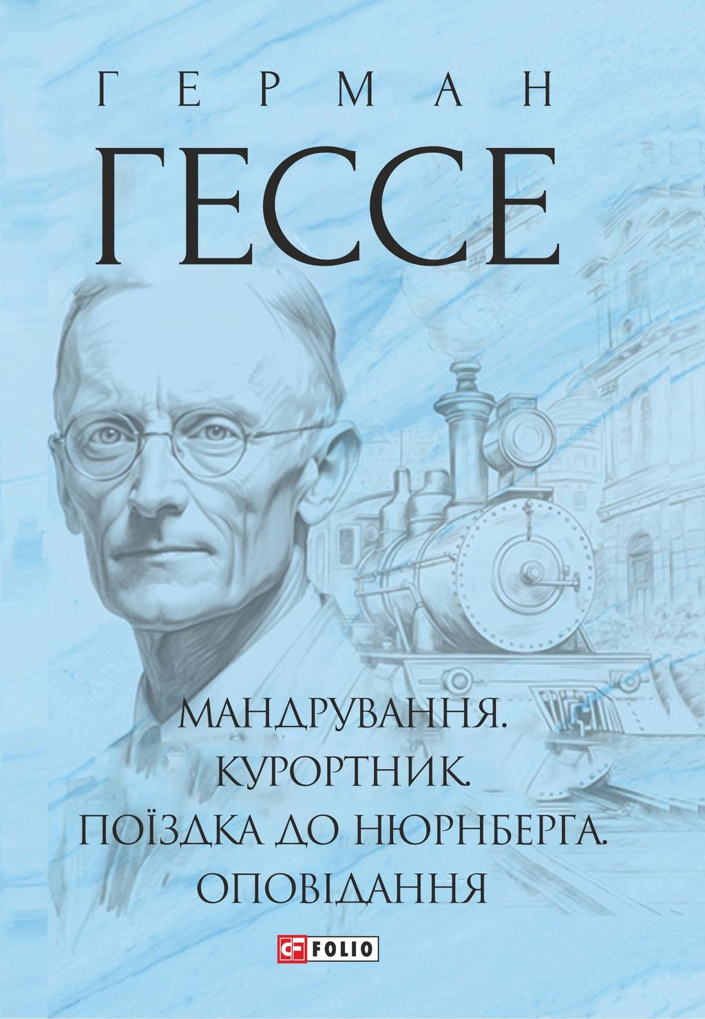 Мандрування. Курортник. Поїздка до Нюрнберга. Оповідання - Герман Гессе - Kebuk