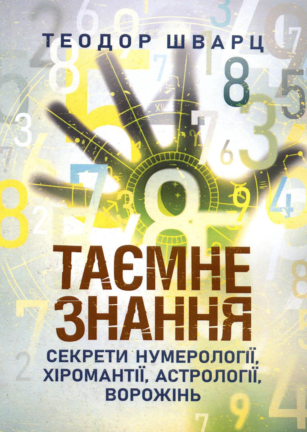 Обкладника "Таємне знання. Секрети нумерології, хіромантії, астрології, ворожінь" Обкладинка "Таємне знання. Секрети нумерології, хіромантії, астрології, ворожінь"