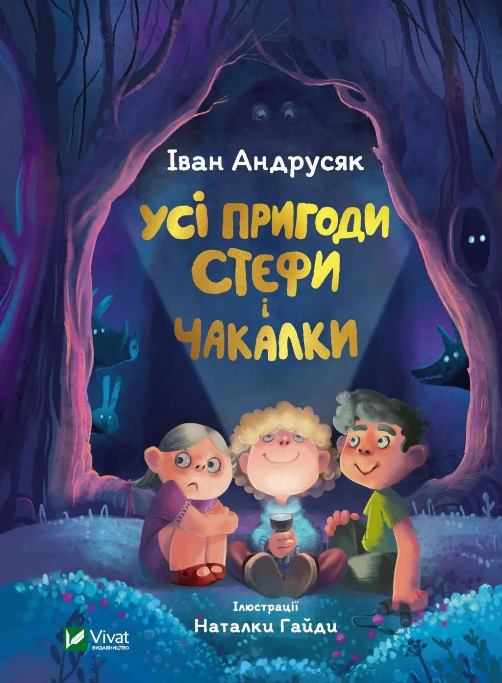 Усі пригоди Стефи і Чакалки - Іван Андрусяк, Iван Андрусяк - Kebuk