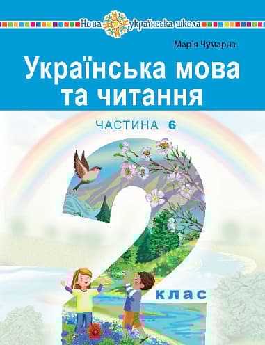 "Українська мова та читання" навчальний посібник для 2 класу. Частина 6