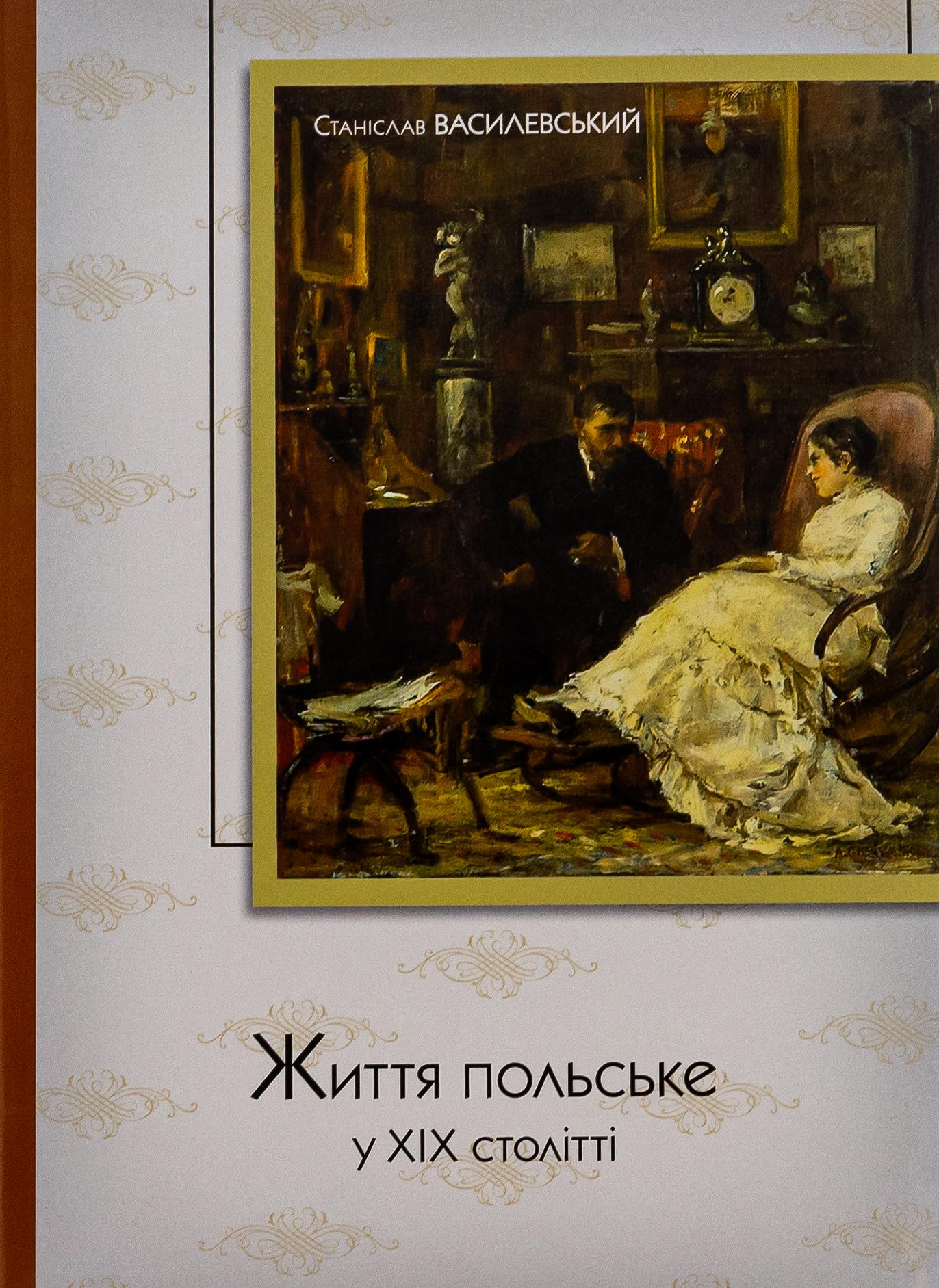 Життя польське у ХІХ столітті