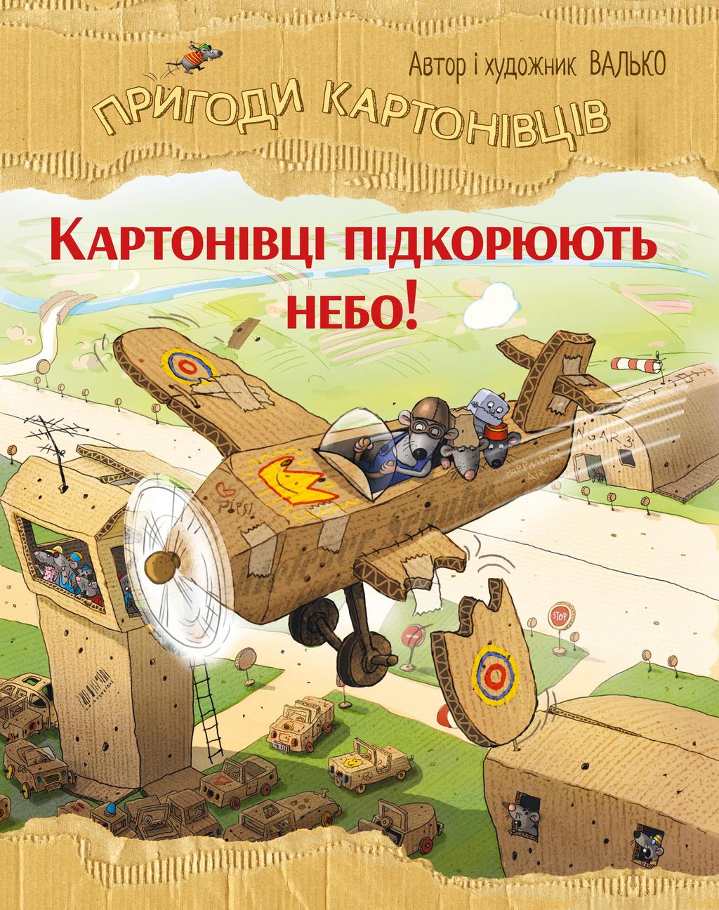 Обкладника "Пригоди картонівців. Картонівці підкорюють небо!" Обкладинка "Пригоди картонівців. Картонівці підкорюють небо!"