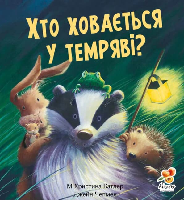 Обкладника "Хто ховається у темряві?" - 1 Фото Превью "Хто ховається у темряві?" - Фото №1