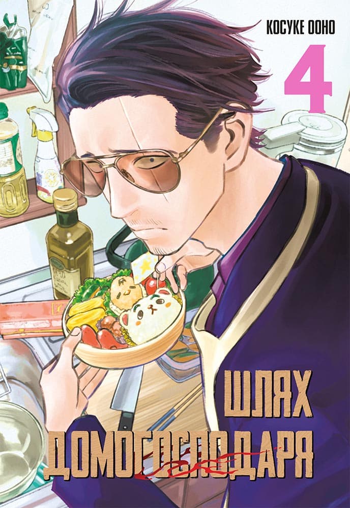 Шлях домогосподаря. Том 4