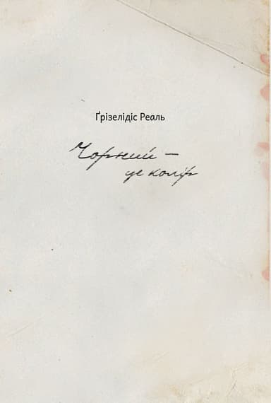 Чорний - це колір