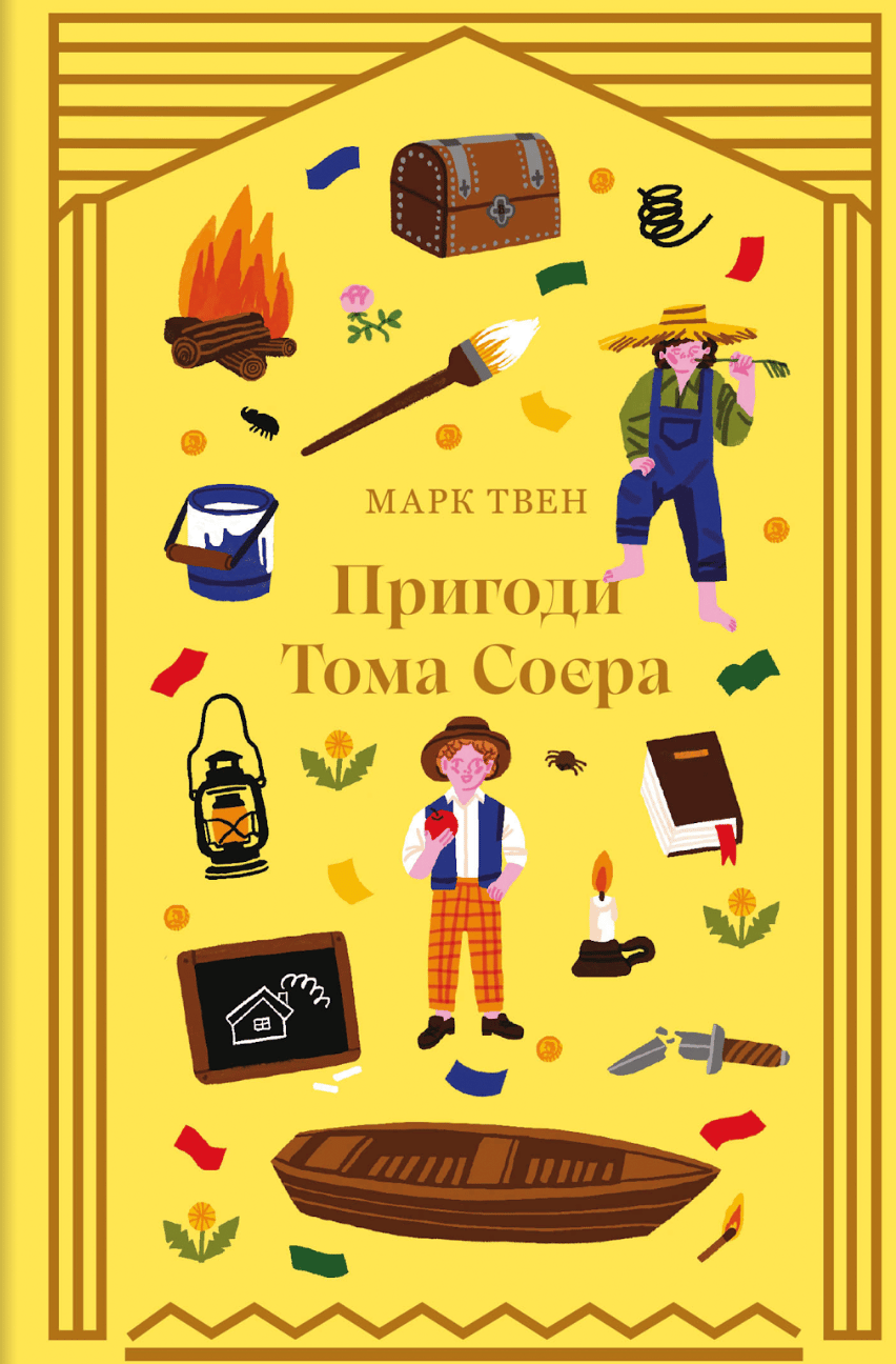 Обкладника "Пригоди Тома Соєра" Обкладинка "Пригоди Тома Соєра"