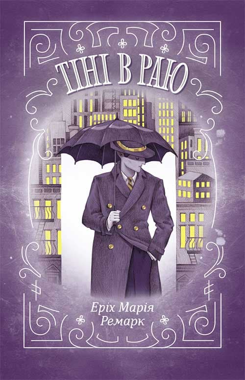 Обкладника "Тіні в раю" Обкладинка "Тіні в раю"