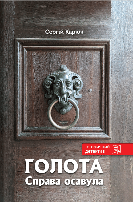 Голота. Справа осавула