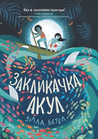 Обкладника "Закликачка акул" - 1 Фото Превью "Закликачка акул" - Фото №1